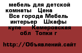 мебель для детской комнаты › Цена ­ 2 500 - Все города Мебель, интерьер » Шкафы, купе   . Кемеровская обл.,Топки г.